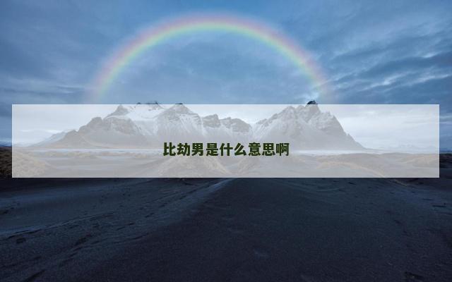 比劫男是什么意思啊