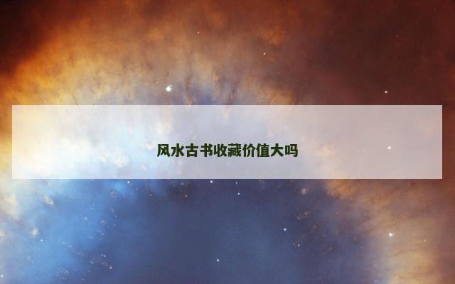 风水古书收藏价值大吗