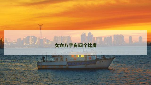 女命八字有四个比肩