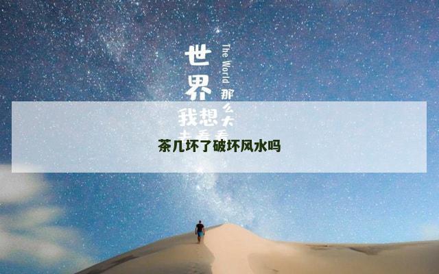 茶几坏了破坏风水吗