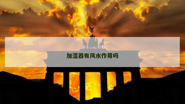 加湿器有风水作用吗