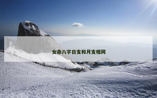 女命八字日支和月支相同