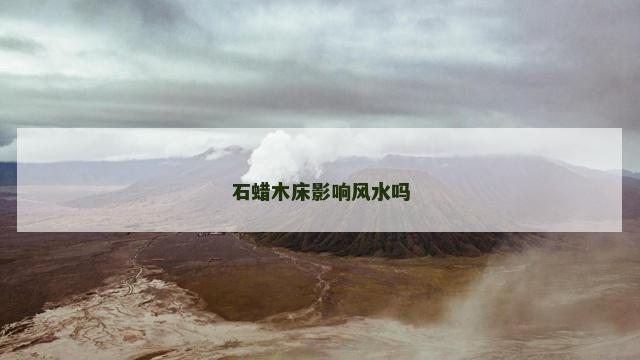 石蜡木床影响风水吗