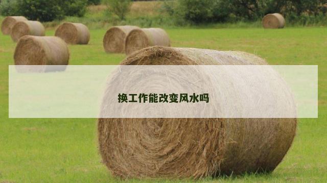 换工作能改变风水吗
