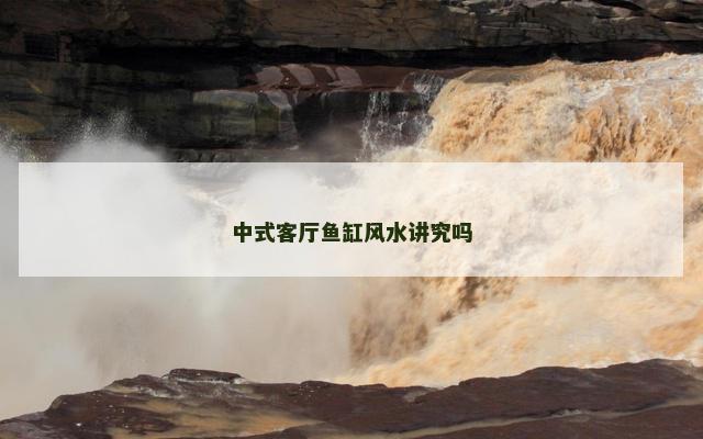 中式客厅鱼缸风水讲究吗