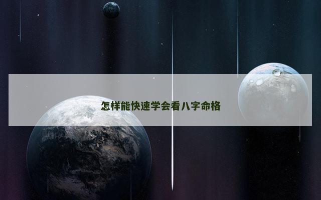 怎样能快速学会看八字命格
