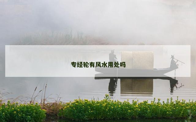 专经轮有风水用处吗