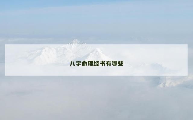 八字命理经书有哪些