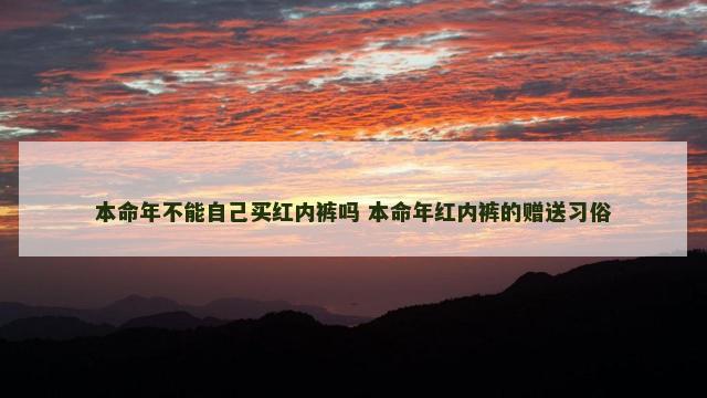 本命年不能自己买红内裤吗 本命年红内裤的赠送习俗