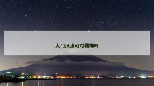 大门风水可对楼梯吗