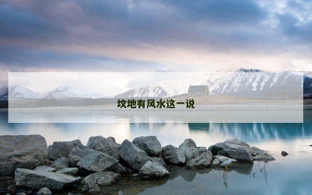 坟地有风水这一说