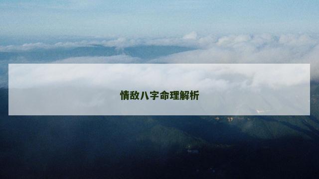 情敌八字命理解析