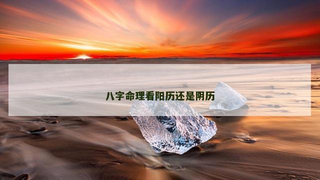 八字命理看阳历还是阴历