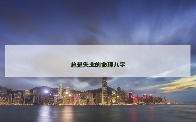 总是失业的命理八字
