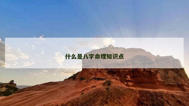 什么是八字命理知识点