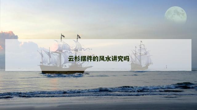 云杉摆件的风水讲究吗