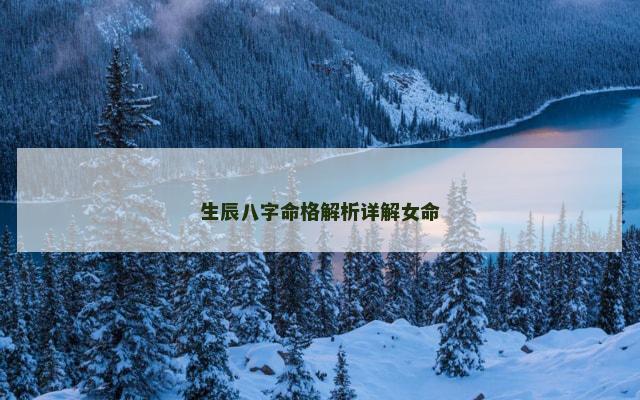 生辰八字命格解析详解女命