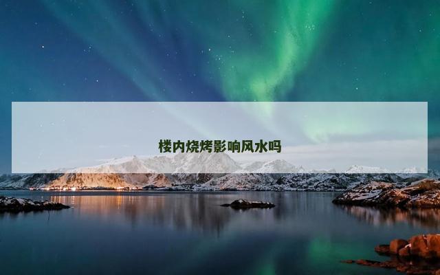 楼内烧烤影响风水吗