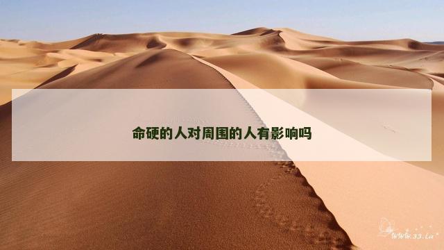 命硬的人对周围的人有影响吗