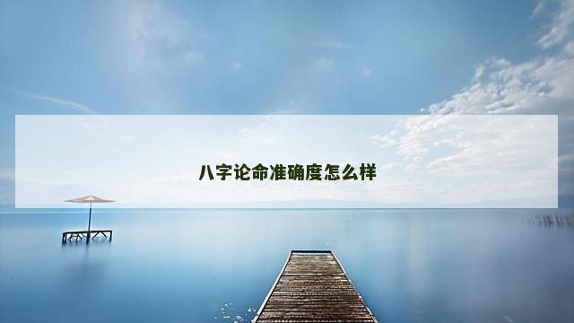 八字论命准确度怎么样