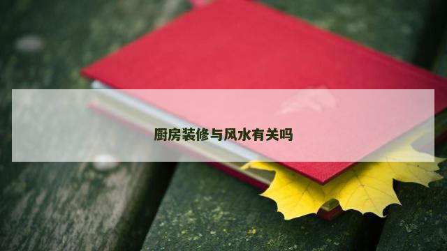 厨房装修与风水有关吗