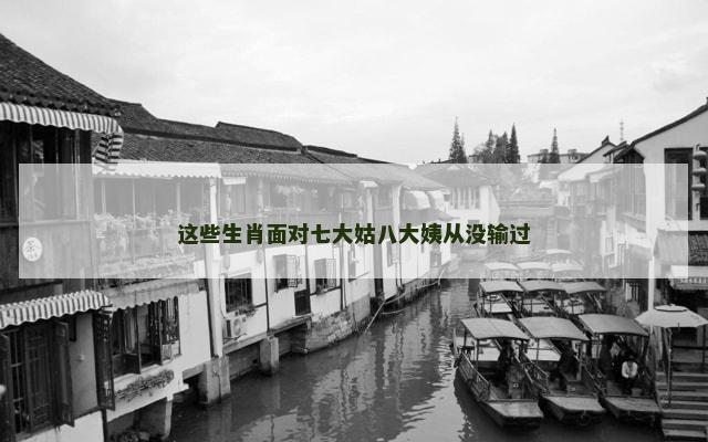 这些生肖面对七大姑八大姨从没输过