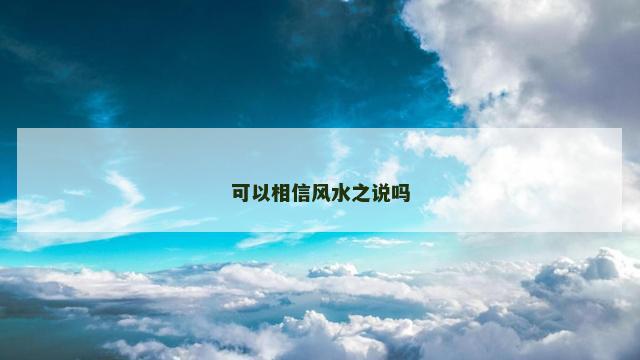 可以相信风水之说吗