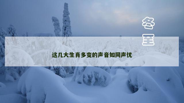 这几大生肖多变的声音如同声优