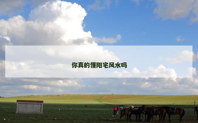 你真的懂阳宅风水吗