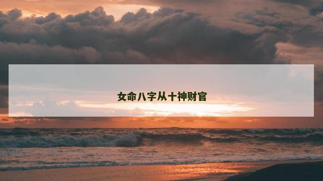 女命八字从十神财官
