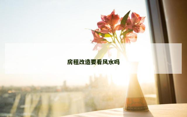 房租改造要看风水吗