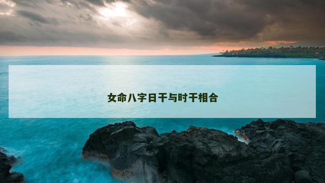 女命八字日干与时干相合
