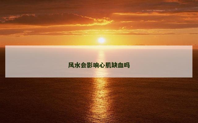 风水会影响心肌缺血吗