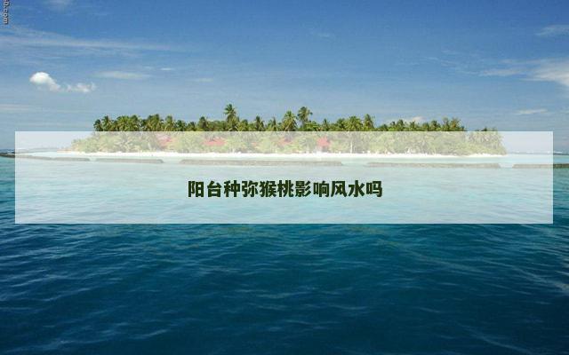 阳台种弥猴桃影响风水吗