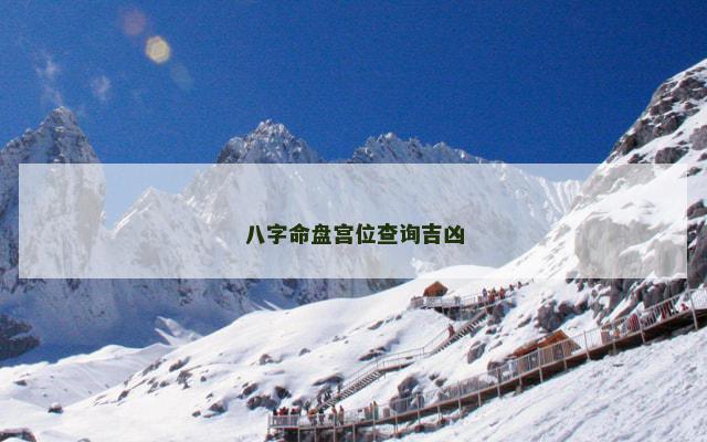 八字命盘宫位查询吉凶