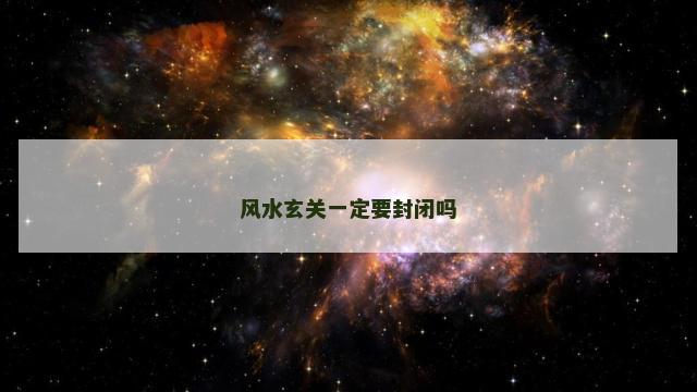 风水玄关一定要封闭吗
