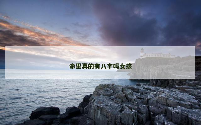 命里真的有八字吗女孩