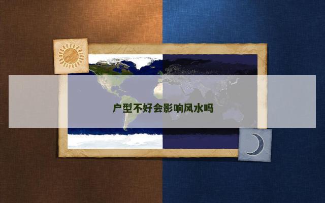 户型不好会影响风水吗