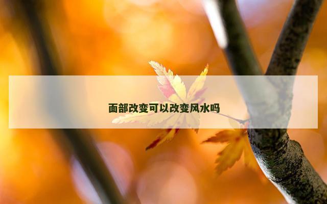 面部改变可以改变风水吗