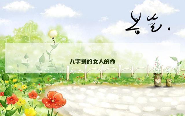 八字弱的女人的命