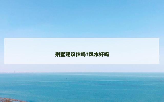 别墅建议住吗?风水好吗