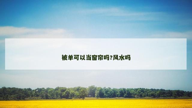 被单可以当窗帘吗?风水吗 被单可以当窗帘吗?风水吗