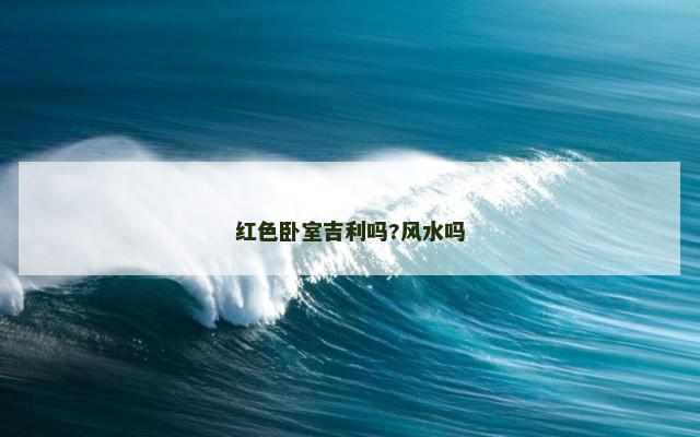 红色卧室吉利吗?风水吗