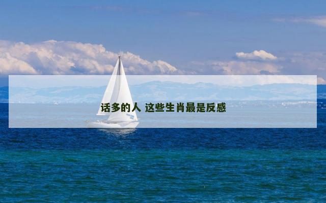话多的人 这些生肖最是反感