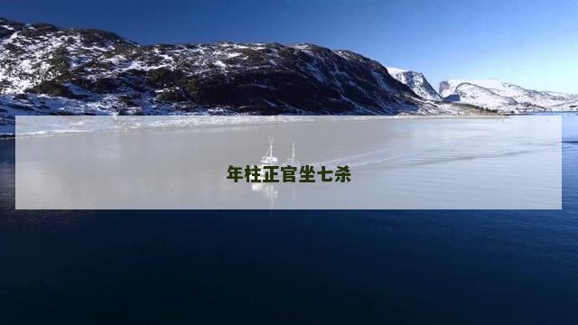 年柱正官坐七杀