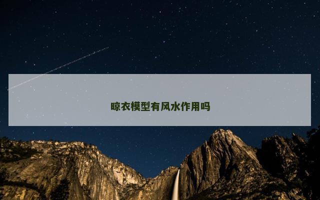 晾衣模型有风水作用吗