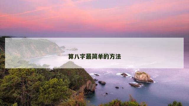 算八字最简单的方法