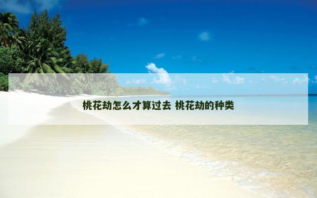 桃花劫怎么才算过去 桃花劫的种类