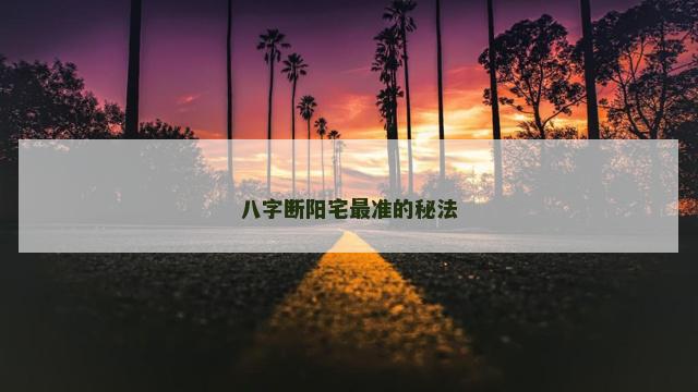 八字断阳宅最准的秘法