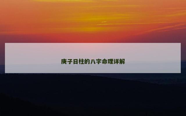 庚子日柱的八字命理详解